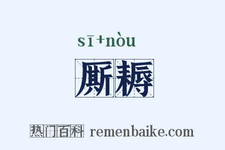 厮耨是什么意思的图片